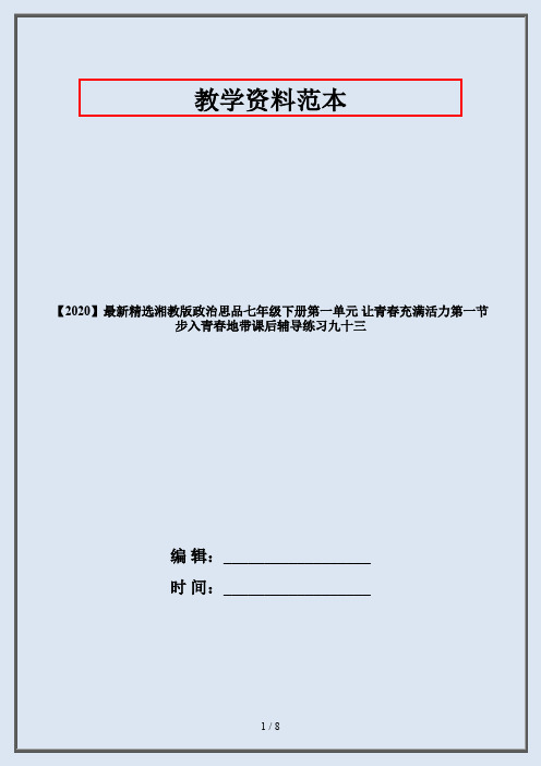 【2020】最新精选湘教版政治思品七年级下册第一单元 让青春充满活力第一节 步入青春地带课后辅导练习九十三