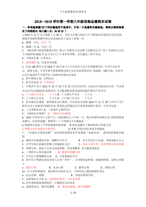 2018—2017学年第一学期八年级思想品德期末试卷
