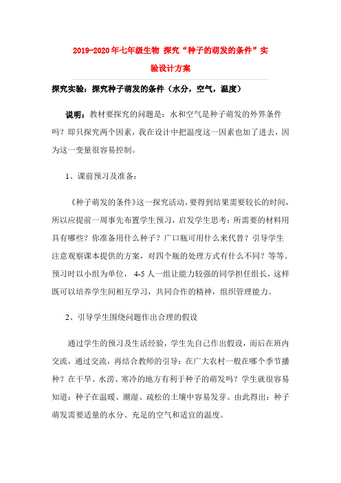 2019-2020年七年级生物 探究“种子的萌发的条件”实验设计方案