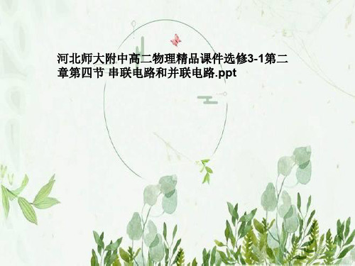 河北师大附中高二物理精品课件选修3-1第二章第四节 串联电路和并联电路