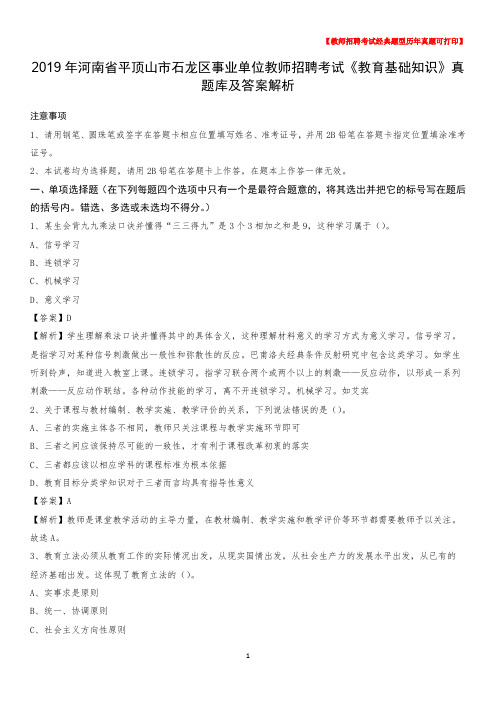 2019年河南省平顶山市石龙区事业单位教师招聘考试《教育基础知识》真题库及答案解析