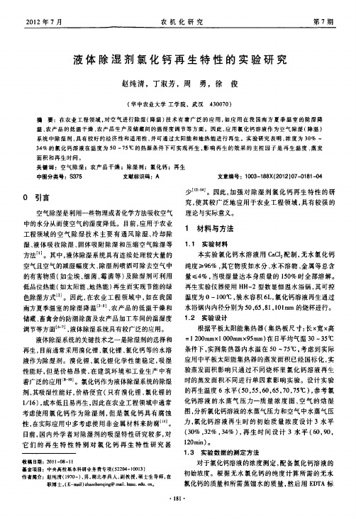 液体除湿剂氯化钙再生特性的实验研究