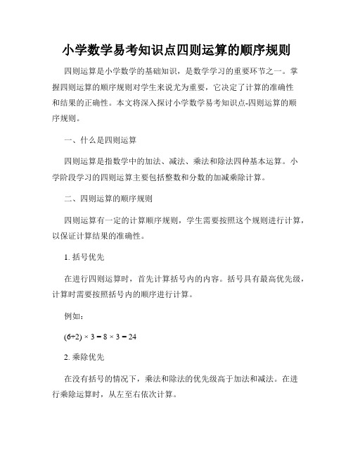 小学数学易考知识点四则运算的顺序规则