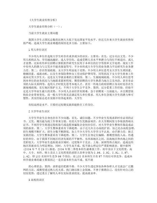 大学生就业形势分析8篇优秀版