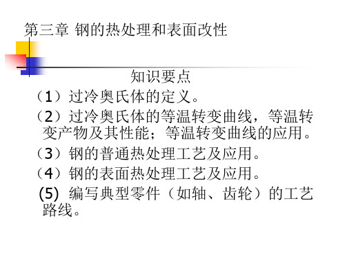 3第三章 钢的热处理和表面改性