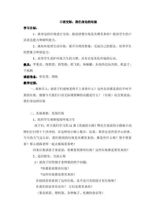 口语交际：我们身边的垃圾