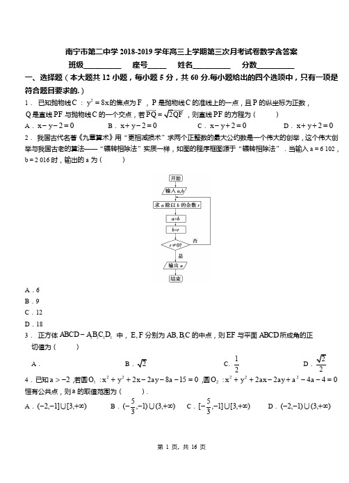 南宁市第二中学2018-2019学年高三上学期第三次月考试卷数学含答案