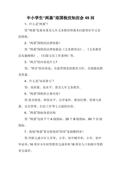 中小学生“两基”迎国检应知应会49问