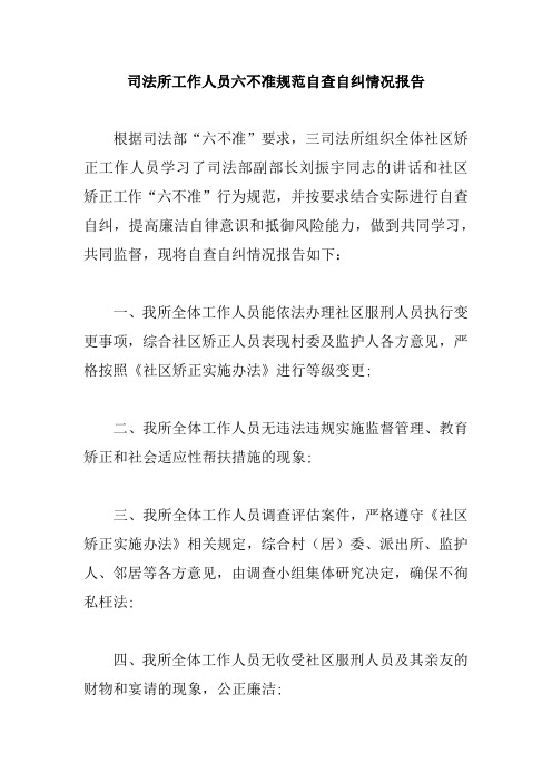 司法所工作人员六不准规范自查自纠情况报告