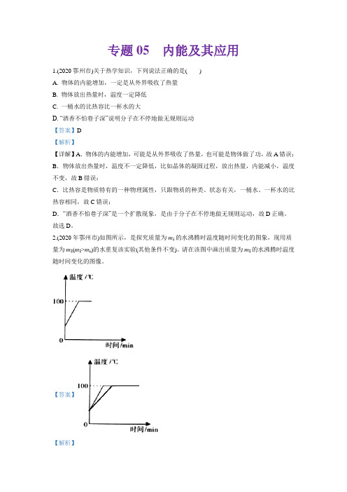 专题05 内能及其应用2020年中考物理真题分类训练(湖北专版)(教师版含解析)