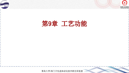 西门子S7-1200 PLC编程与应用第2版课件09 工艺功能