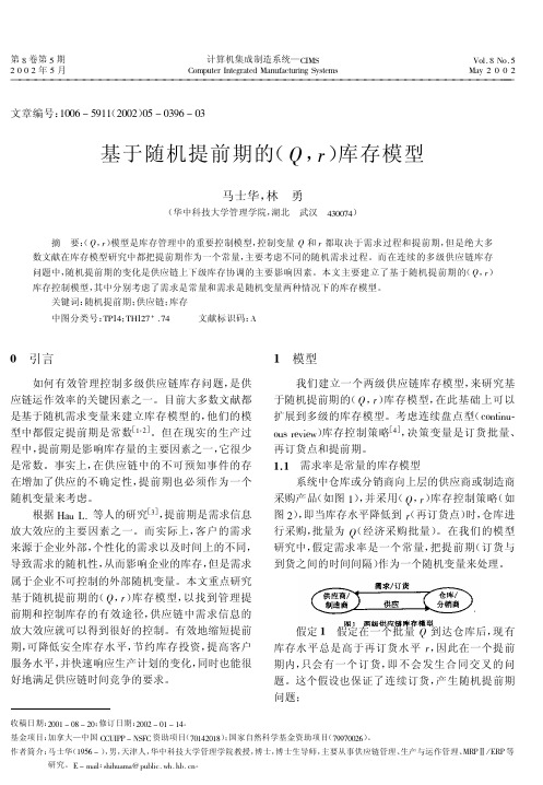 基于随机提前期的(Q,r)库存模型