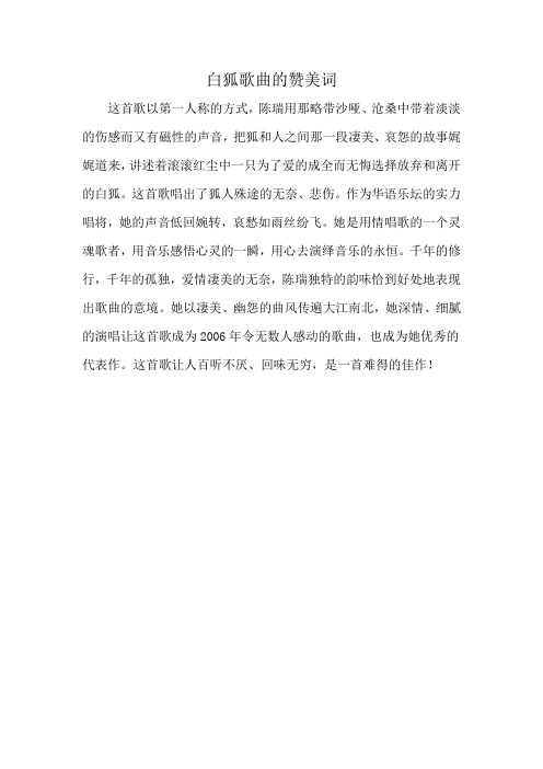白狐歌曲的赞美词