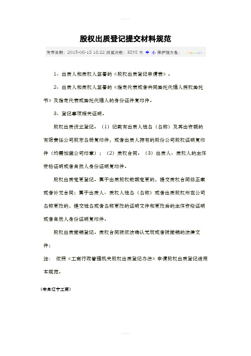 股权质押操作流程(1)