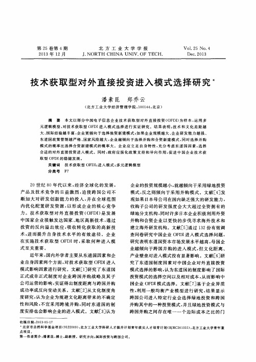 技术获取型对外直接投资进入模式选择研究