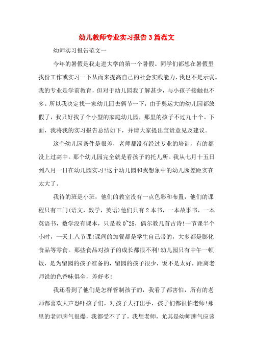 2019年幼儿教师专业实习报告3篇范文
