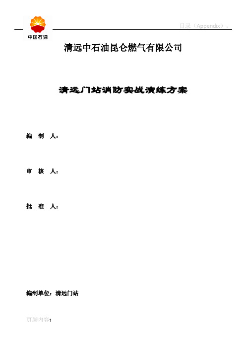 清远门站消防灭火演练方案