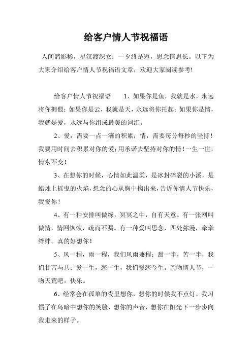 给客户情人节祝福语