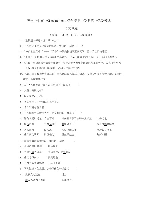 甘肃省天水一中2019-2020学年高一上学期第一学段考试语文试题 Word版含答案