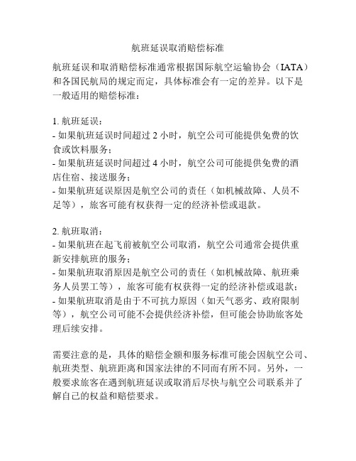 航班延误取消赔偿标准