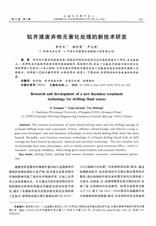 钻井液废弃物无害化处理的新技术研发