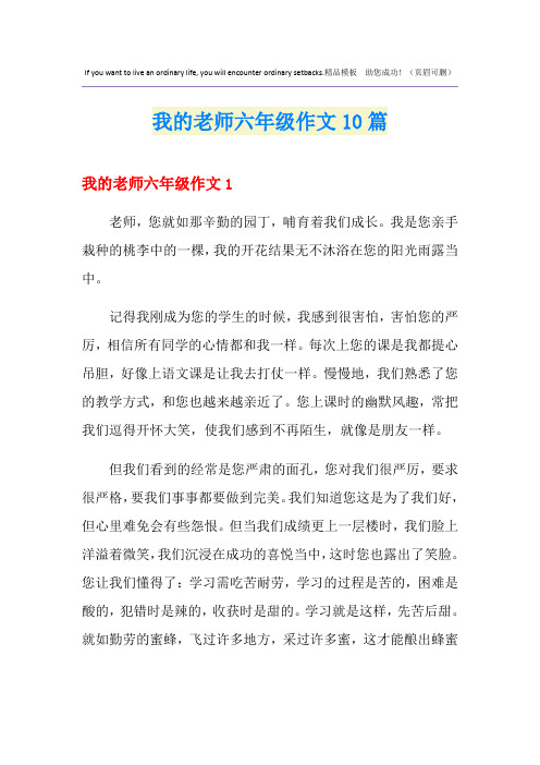 我的老师六年级作文10篇