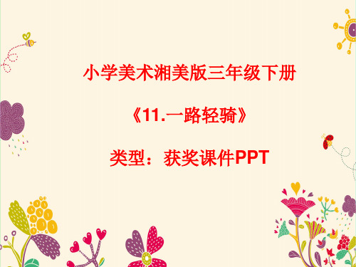 小学美术湘美版三年级下册《11.一路轻骑》课件PPTA008