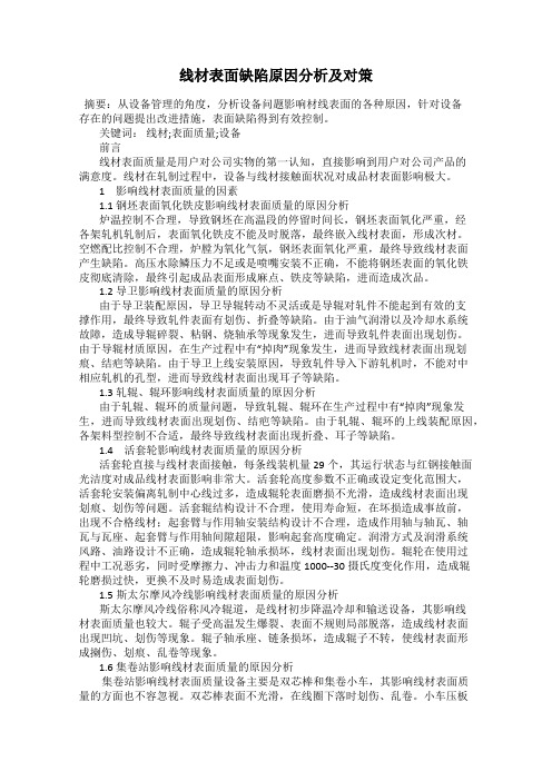 线材表面缺陷原因分析及对策