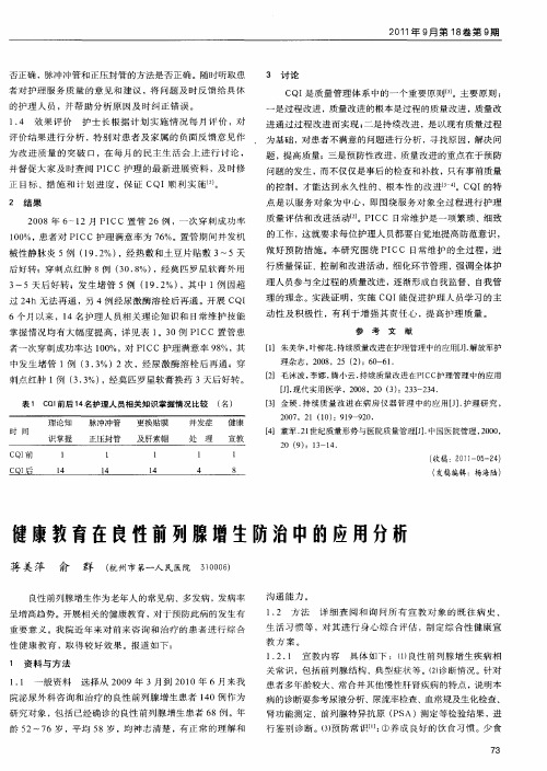 健康教育在良性前列腺增生防治中的应用分析