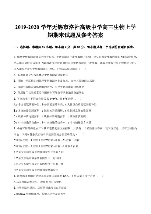 2019-2020学年无锡市洛社高级中学高三生物上学期期末试题及参考答案
