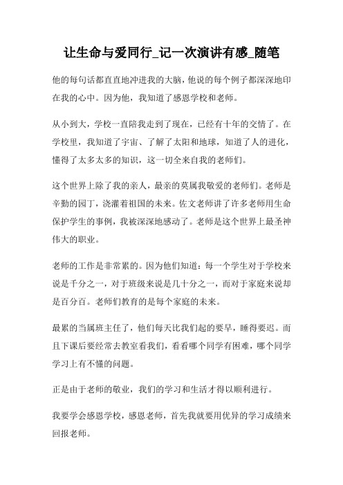 让生命与爱同行_记一次演讲有感600字_随笔600字.doc