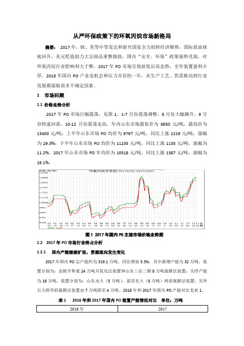 从严环保政策下的环氧丙烷市场新格局