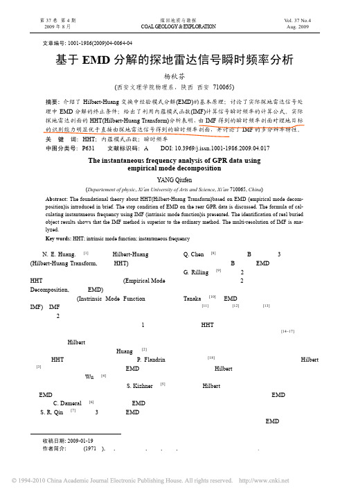 基于EMD分解的探地雷达信号瞬时频率分析