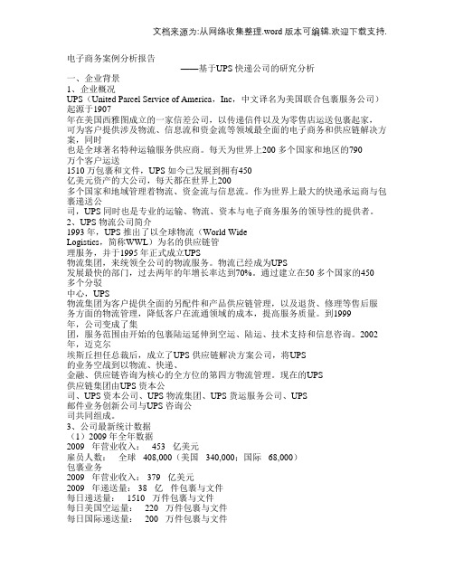 电子商务案例分析UPS快递公司(宝典)
