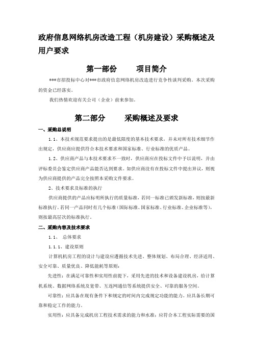 政府信息网络机房改造工程(机房建设)采购概述及用户要求