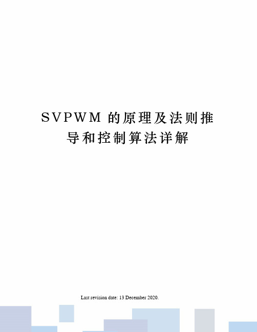 SVPWM的原理及法则推导和控制算法详解