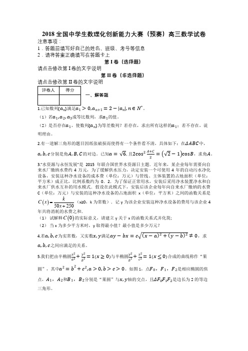 2018全国中学生数理化创新能力大赛(预赛)高三数学试卷及解析