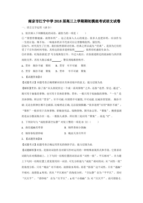 江苏省南京市江宁中学2016届高三上学期期初摸底考试语文试卷 Word版含解析