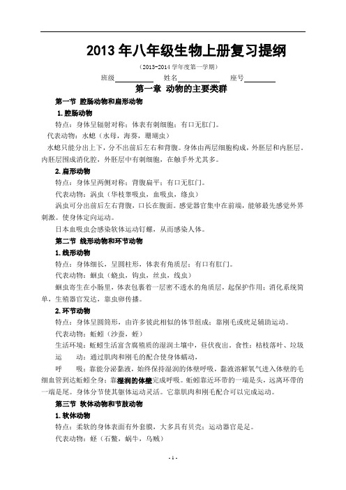 2013年新版八年级生物上册复习提纲教材