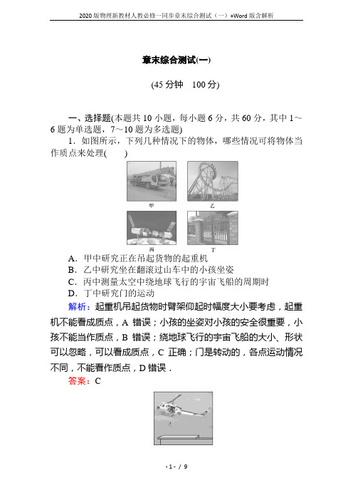 2020版物理新教材人教必修一同步章末综合测试(一)+Word版含解析