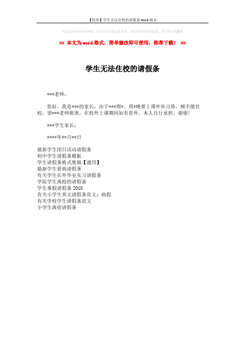 【优质】学生无法住校的请假条word版本 (1页)