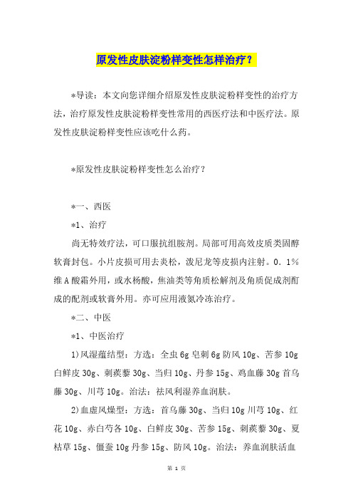 原发性皮肤淀粉样变性怎样治疗？