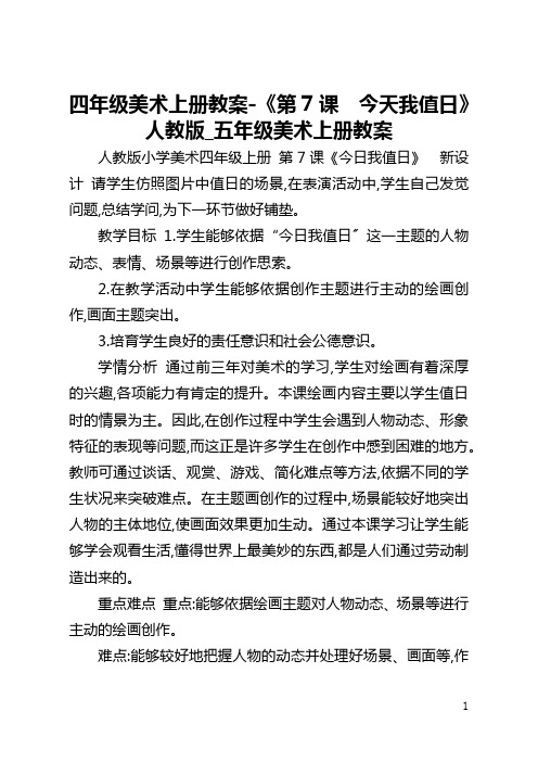 四年级美术上册教案-《第7课 今天我值日》人教版_五年级美术上册教案