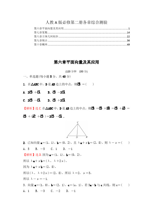 2021-2022学年新教材人教A版高中数学必修第二册全册各章章末综合测验含答案解析