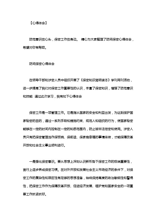 [军人防间保密心得体会]防间保密心得体会
