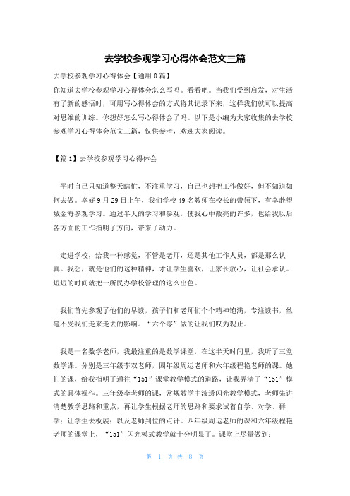 去学校参观学习心得体会范文三篇