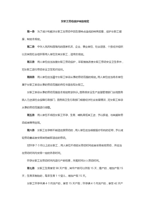 女职工劳动保护特别规定
