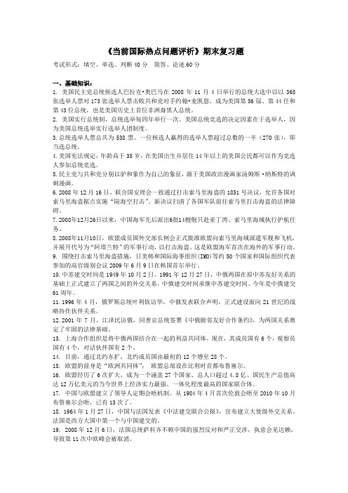 当前国际热点问题评析