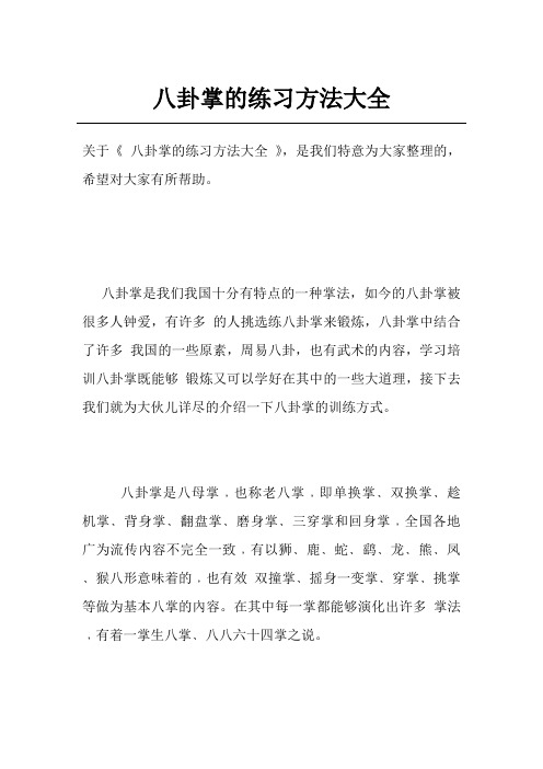 八卦掌的练习方法大全