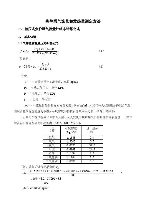 焦炉煤气流量和发热量测定和计算方法